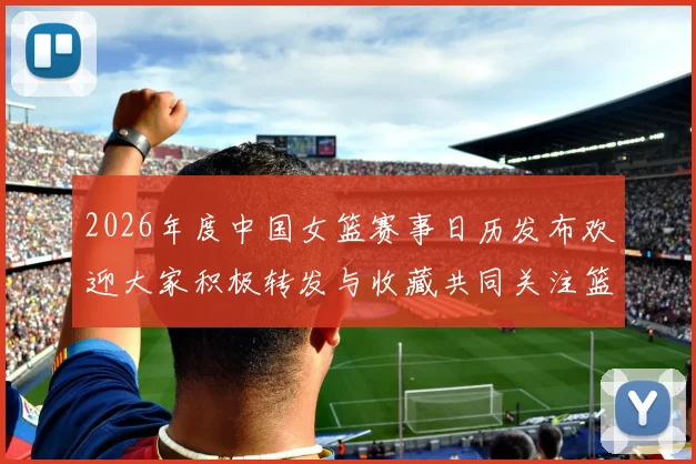 2026年度中国女篮赛事日历发布欢迎大家积极转发与收藏共同关注篮球盛事