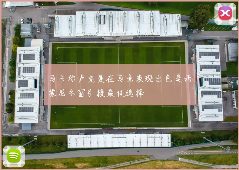 马卡称卢克曼在马竞表现出色是西蒙尼冬窗引援最佳选择