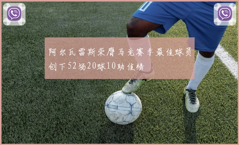 阿尔瓦雷斯荣膺马竞赛季最佳球员创下52场20球10助佳绩