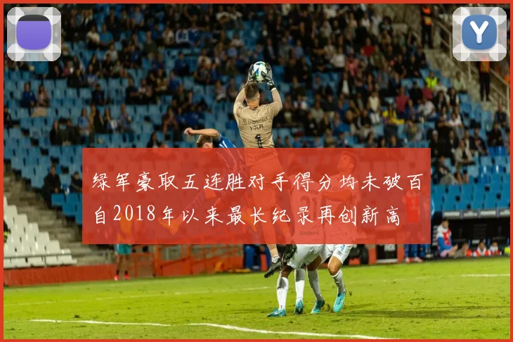绿军豪取五连胜对手得分均未破百自2018年以来最长纪录再创新高