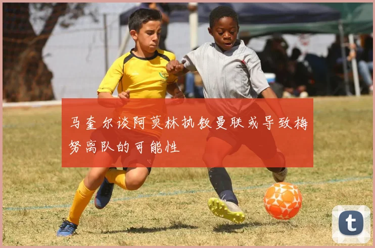 马奎尔谈阿莫林执教曼联或导致梅努离队的可能性
