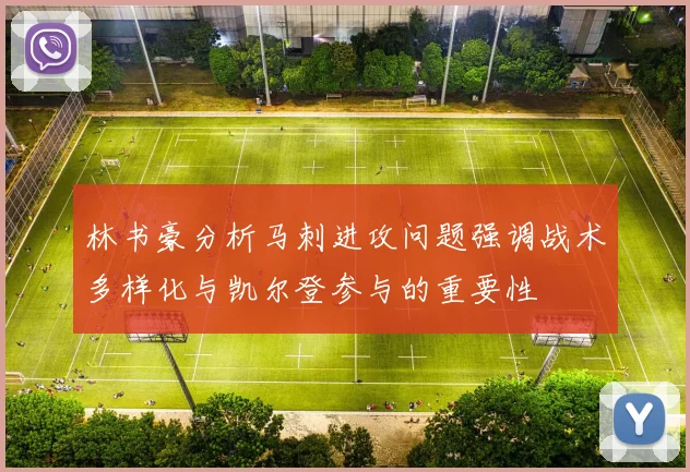 林书豪分析马刺进攻问题强调战术多样化与凯尔登参与的重要性