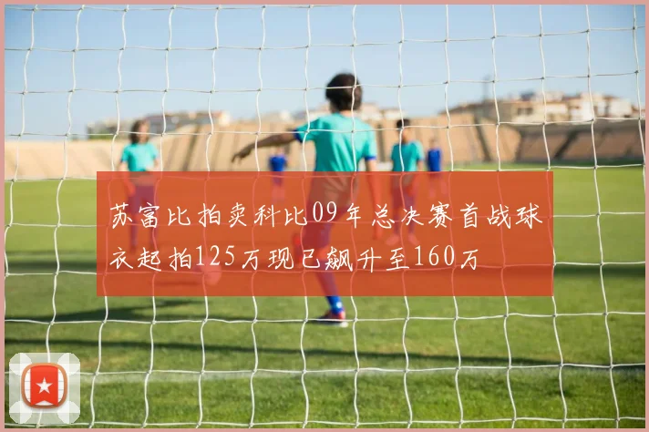 苏富比拍卖科比09年总决赛首战球衣起拍125万现已飙升至160万