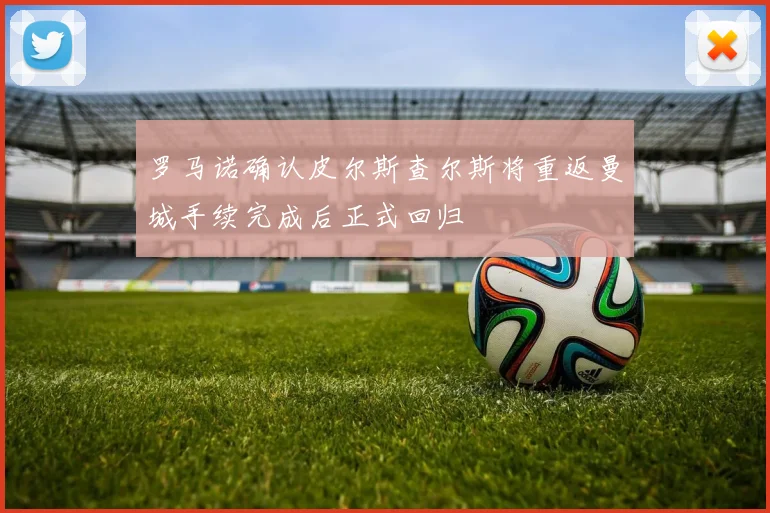 罗马诺确认皮尔斯查尔斯将重返曼城手续完成后正式回归