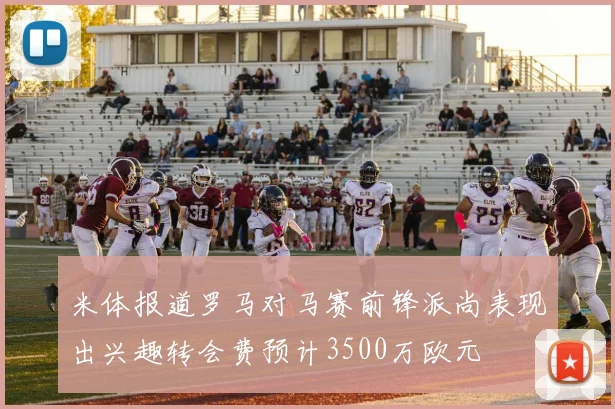 米体报道罗马对马赛前锋派尚表现出兴趣转会费预计3500万欧元