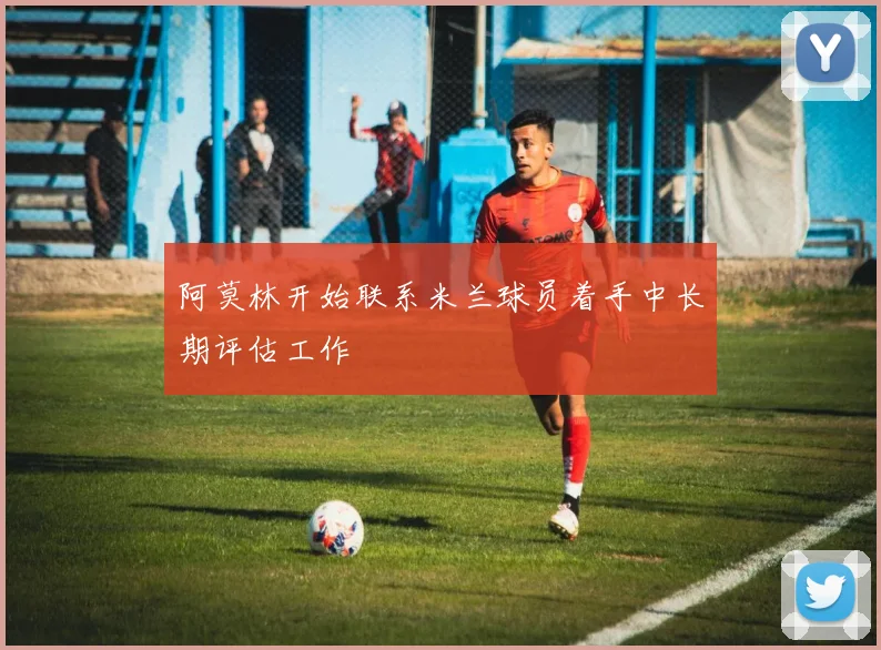 阿莫林开始联系米兰球员着手中长期评估工作